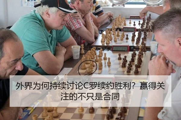 外界为何持续讨论C罗续约胜利？赢得关注的不只是合同